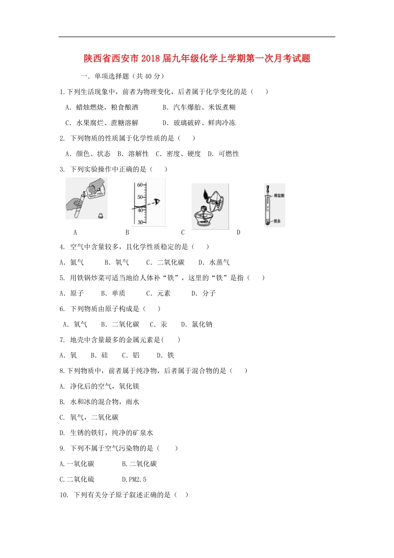 陕西省西安市2018年度九年级化学上学期第一次月考试题新人教版.doc_第1页