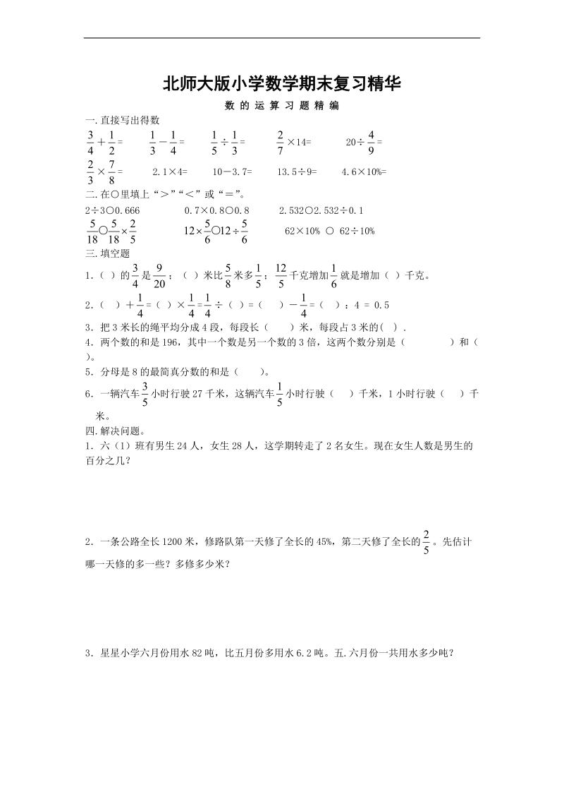 （北师大版）六年级数学下册期末复习 数的运算习题.doc_第1页