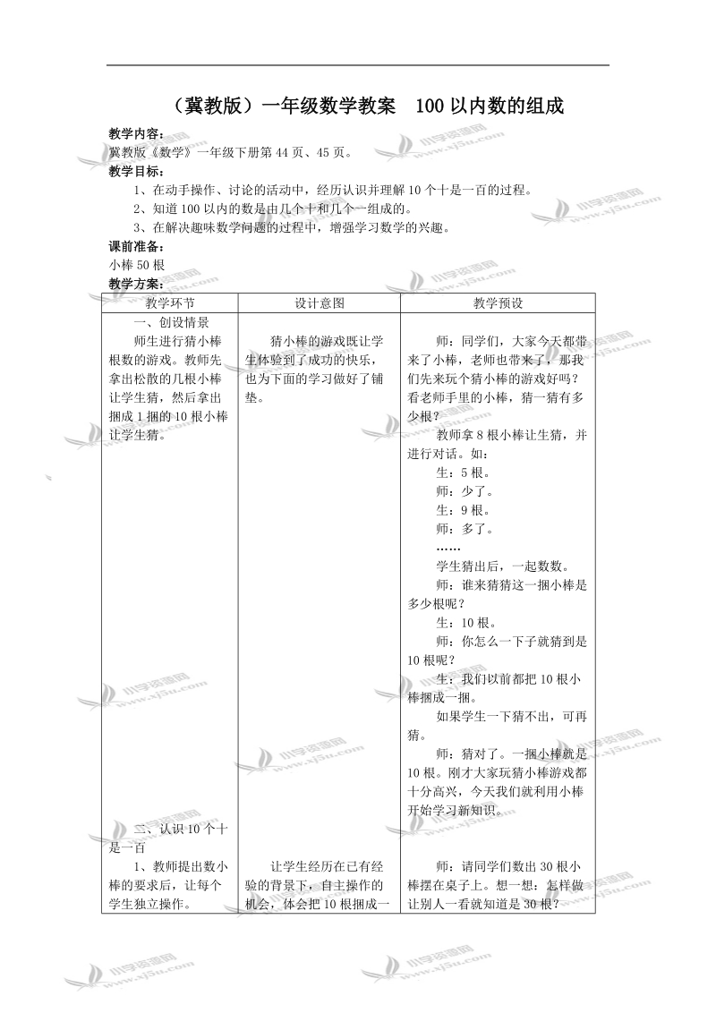 （冀教版）一年级数学教案  100以内数的组成.doc_第1页