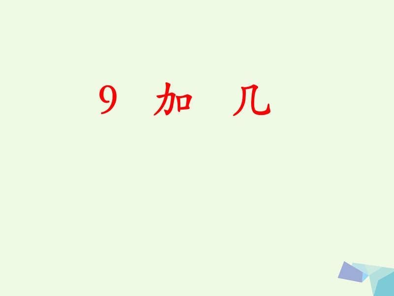 (同步课堂)一年级数学上册第8单元20以内的加法（9加几）教学课件冀教版.ppt_第1页