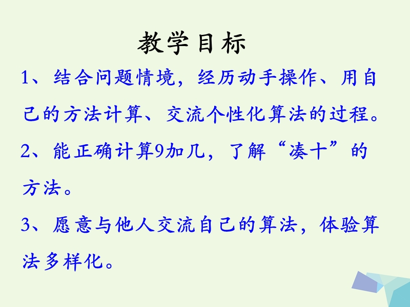 (同步课堂)一年级数学上册第8单元20以内的加法（9加几）教学课件冀教版.ppt_第2页