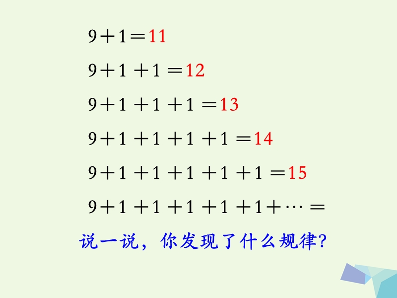 (同步课堂)一年级数学上册第8单元20以内的加法（9加几）教学课件冀教版.ppt_第3页