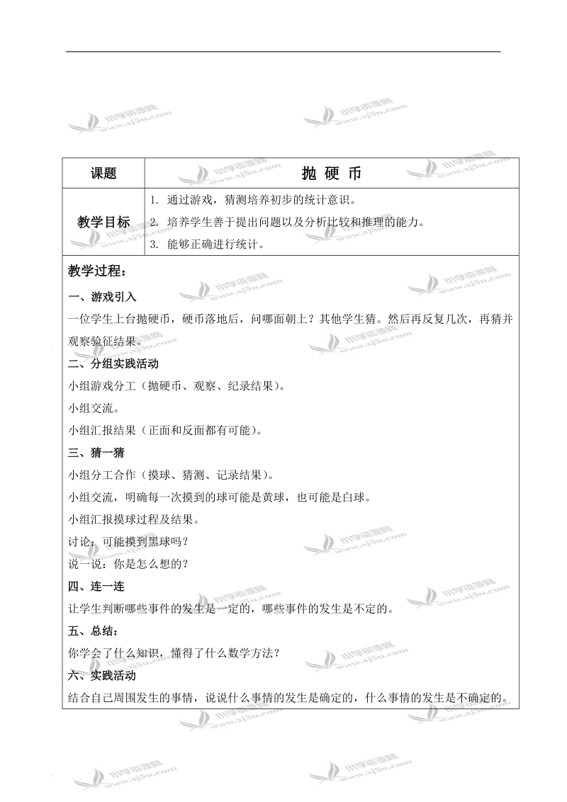 （北师大版）二年级数学上册教案 抛硬币 4.doc_第1页