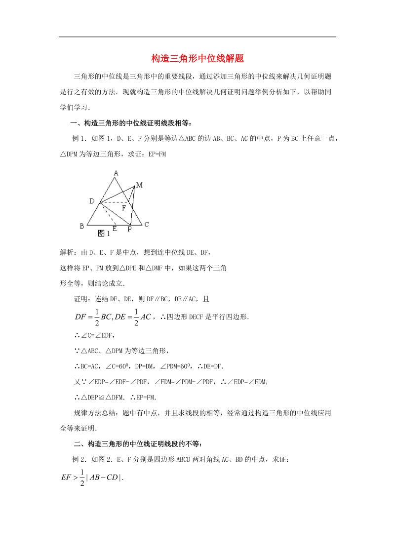 2018年八年级数学下册6.4三角形的中位线定理构造三角形中位线解题素材（新版）青岛版.doc_第1页