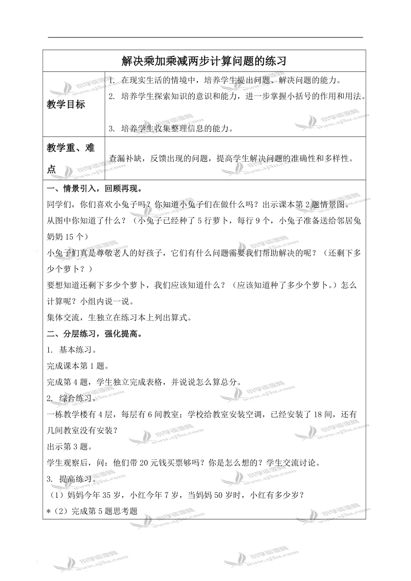 （人教新课标）二年级数学下册教案 解决乘加乘减两步计算问题的练习.doc_第1页