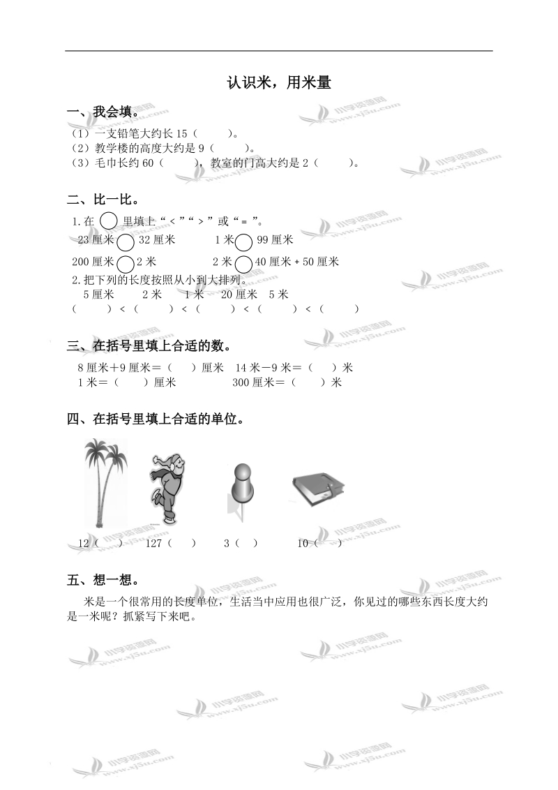 （人教新课标）二年级数学上册  认识米，用米量.doc_第1页