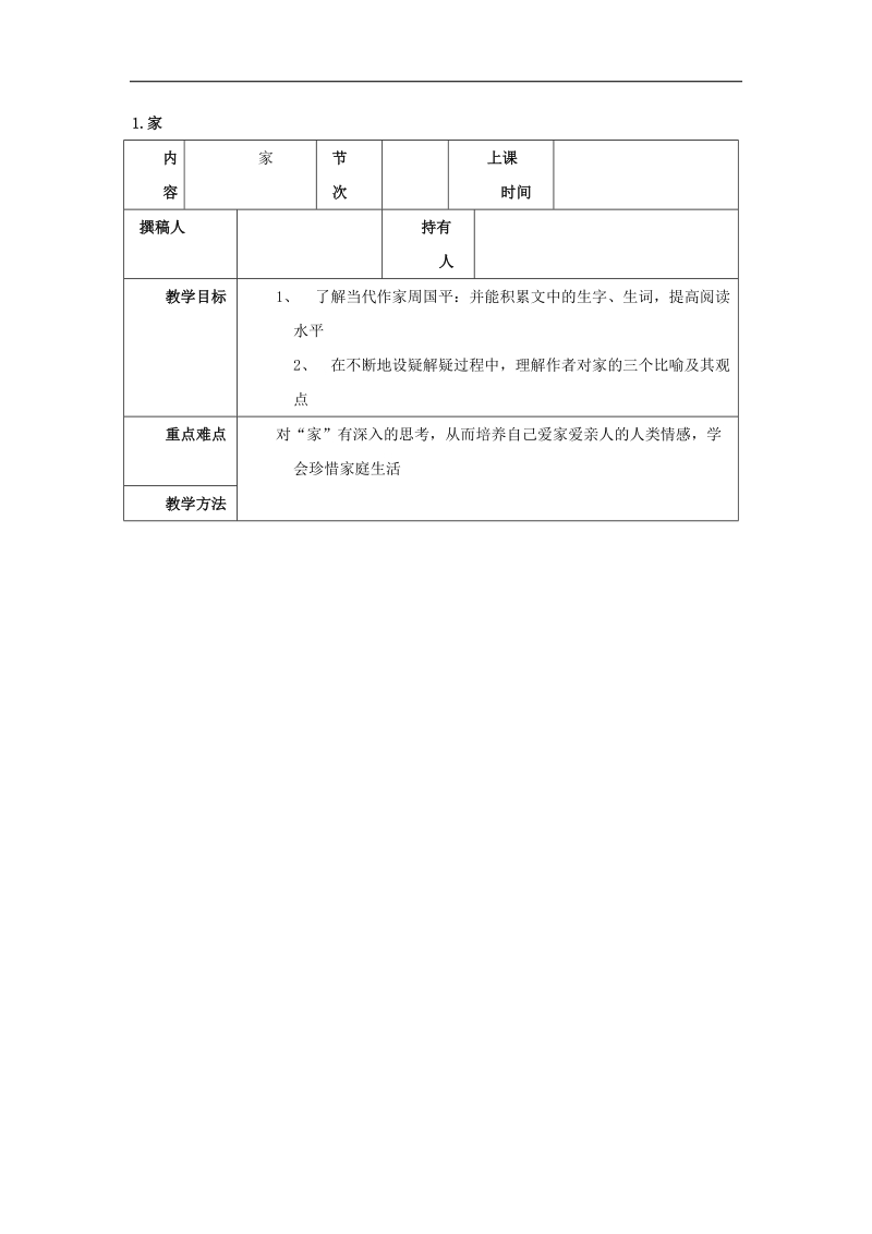 （语文版）2015-2016年九年级下册第一单元心灵感悟1.家教案2表格式（语文）.doc_第1页