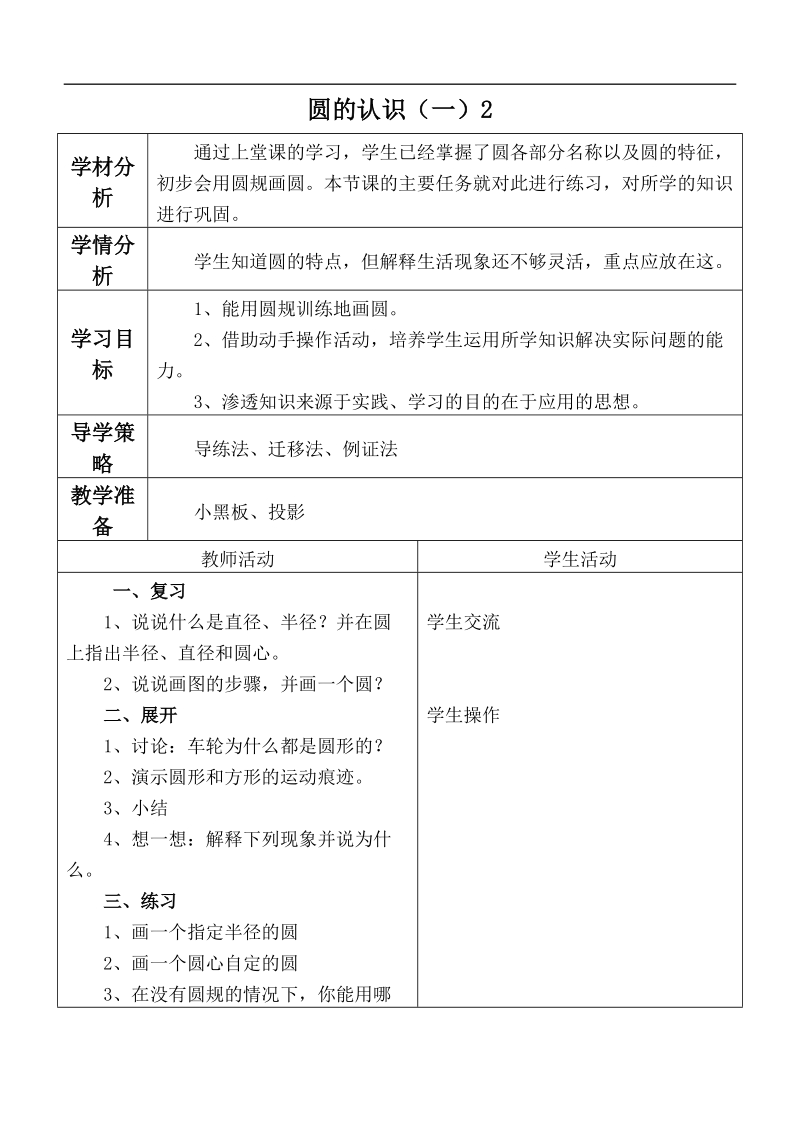 （北师大版）六年级数学上册教案圆的认识（一）2.doc_第1页