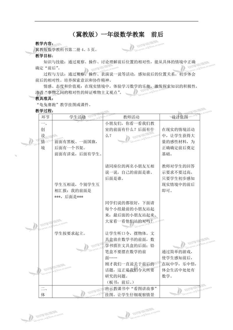 （冀教版）一年级数学教案  前后.doc_第1页