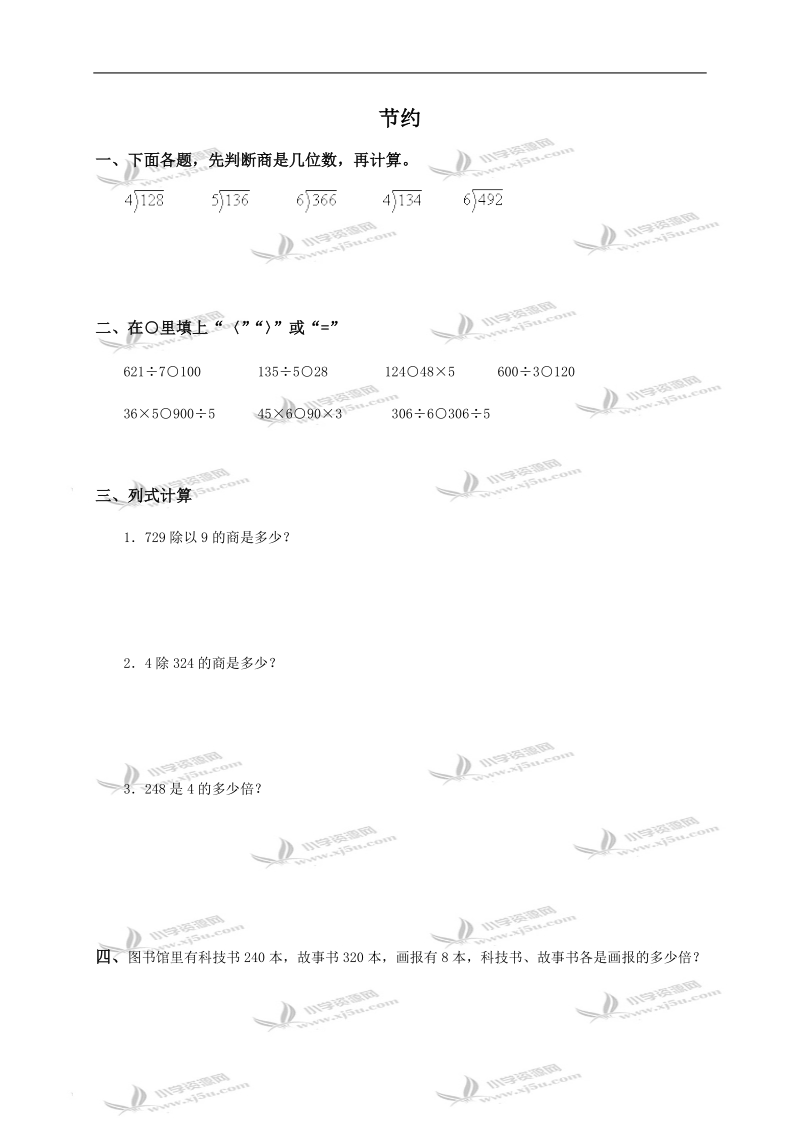 （北师大版）三年级数学上册 节约及答案 1.doc_第1页