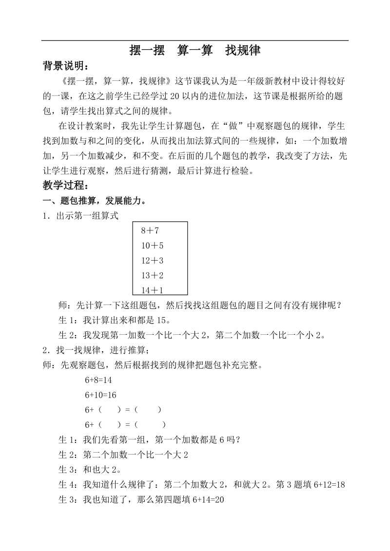 （沪教版）一年级数学上册教案 摆一摆 算一算 找规律 1.doc_第1页