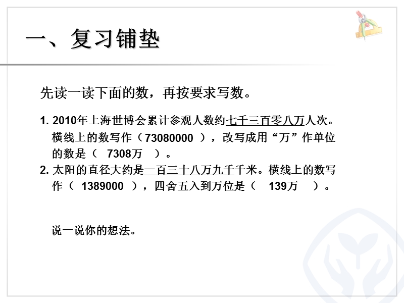 2016（人教新课标 2014秋）小学四年级数学下册 4.12把较大数改写成用“万”或“亿”作单位的数 课件.ppt_第2页