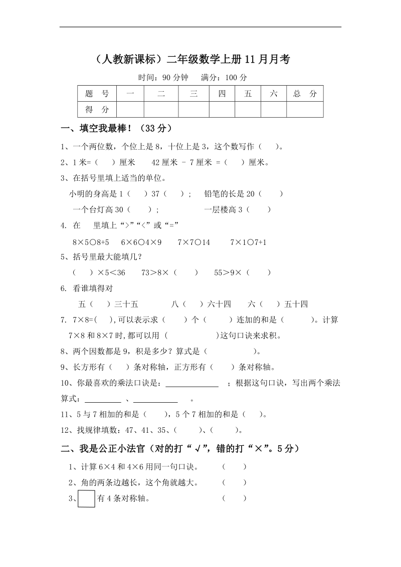 （人教新课标）二年级数学上册11月月考.doc_第1页