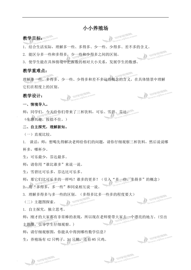 （北师大版）一年级数学下册教案 小小养殖场 7.doc_第1页