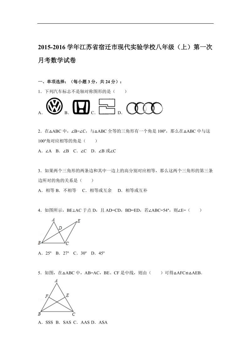 （解析版含答案）江苏省宿迁市现代实验学校2015-2016年八年级上学期第一次月考数学试题.doc_第1页