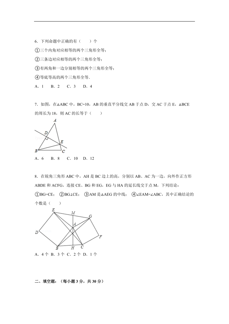 （解析版含答案）江苏省宿迁市现代实验学校2015-2016年八年级上学期第一次月考数学试题.doc_第2页