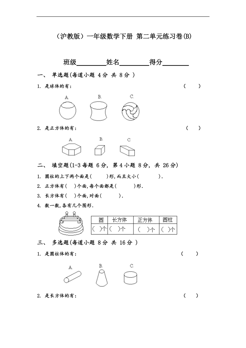 （沪教版）一年级数学下册 第二单元练习卷(b).doc_第1页