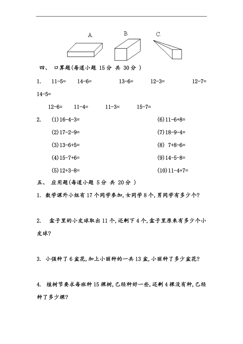 （沪教版）一年级数学下册 第二单元练习卷(b).doc_第2页