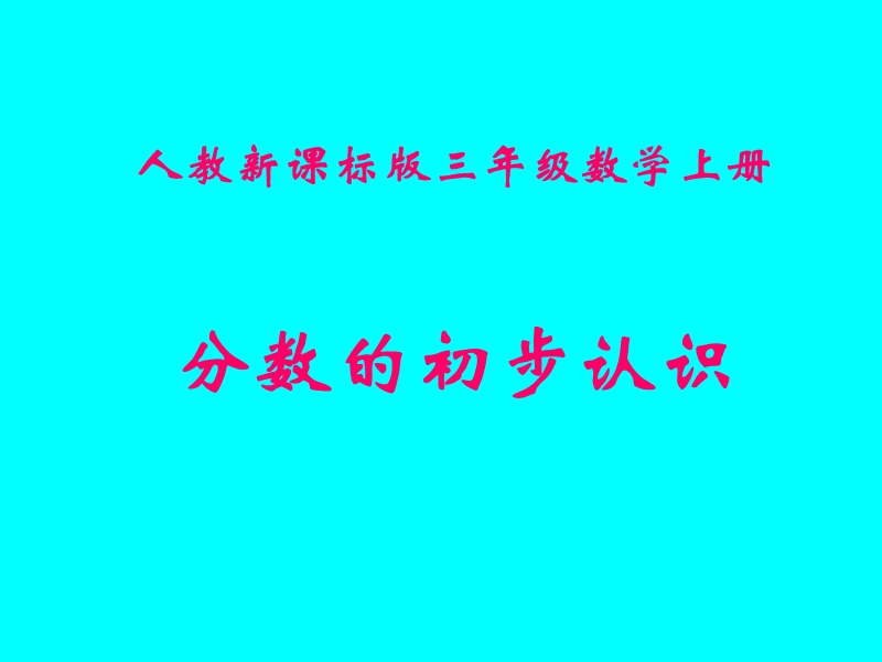 （人教新课标）三年级数学课件 分数的初步认识.ppt_第1页