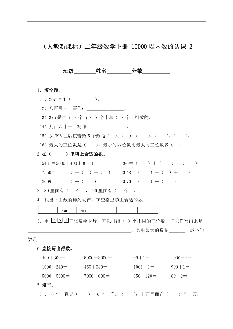 （人教新课标）二年级数学下册 10000以内数的认识 2.doc_第1页