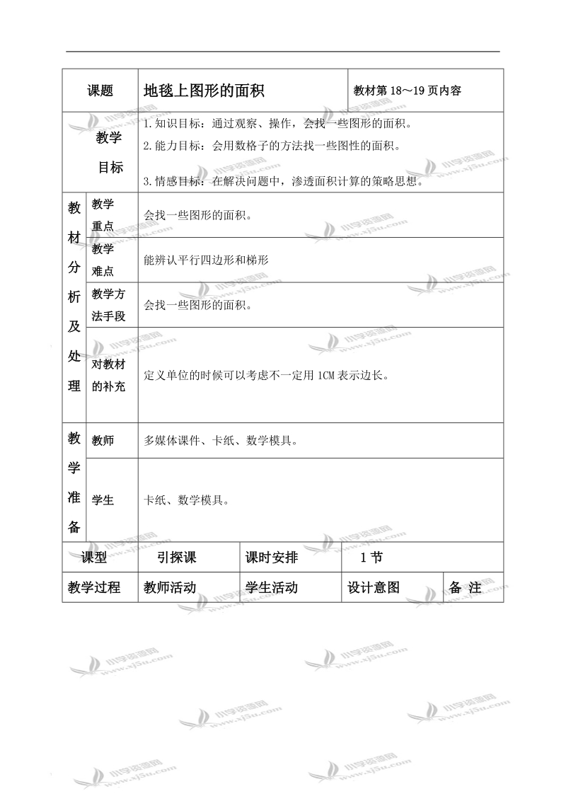 （北师大版）五年级数学上册教案 地毯上图形的面积 1.doc_第1页