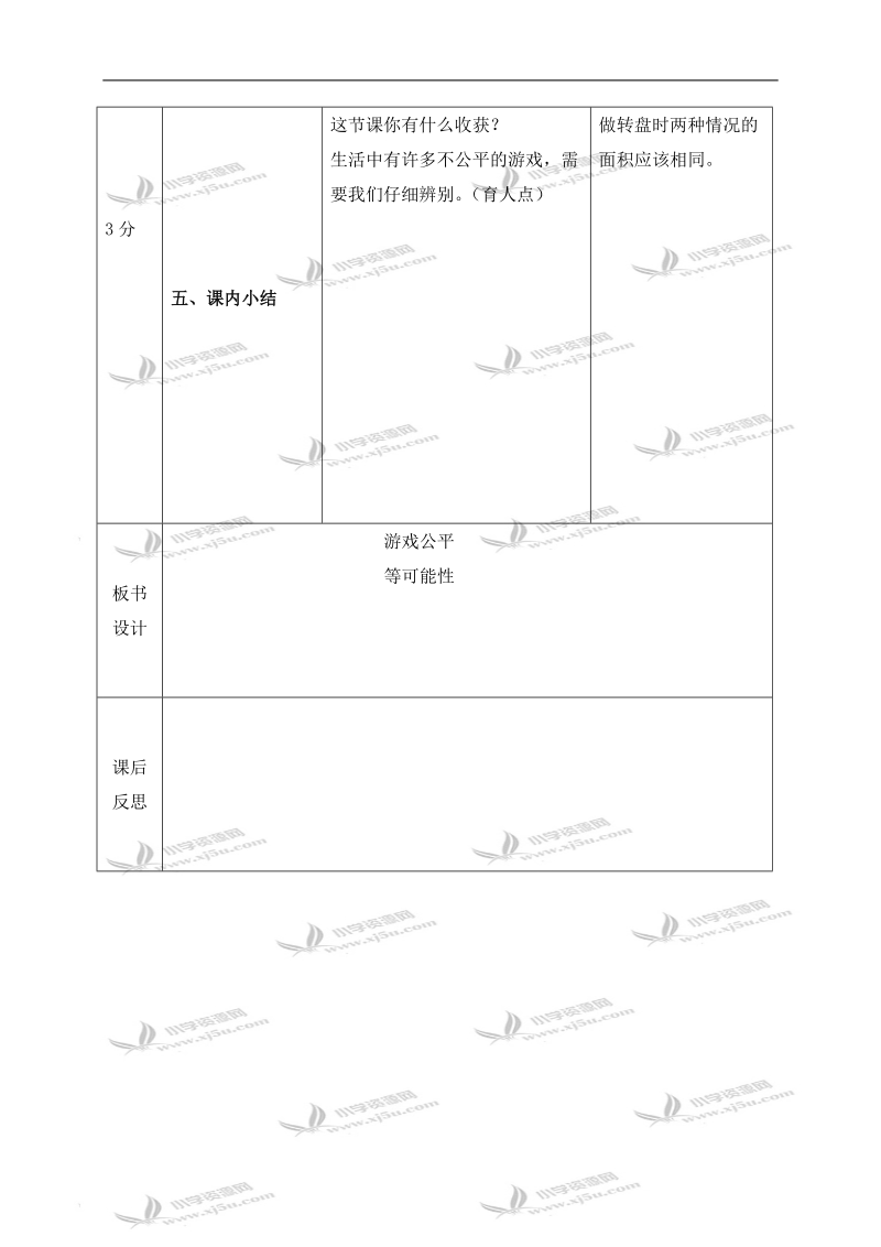 （北师大版）四年级数学下册教案 游戏公平 1.doc_第3页