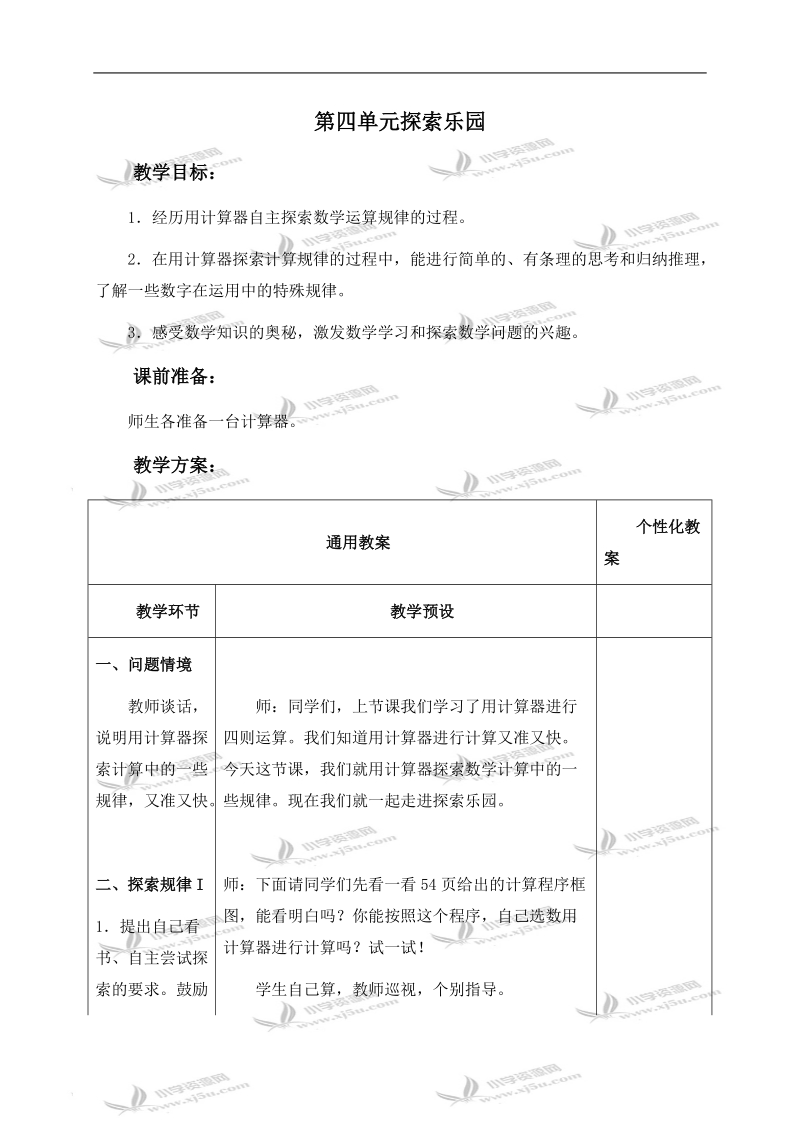 （冀教版）四年级数学上册教案 第四单元探索乐园.doc_第1页