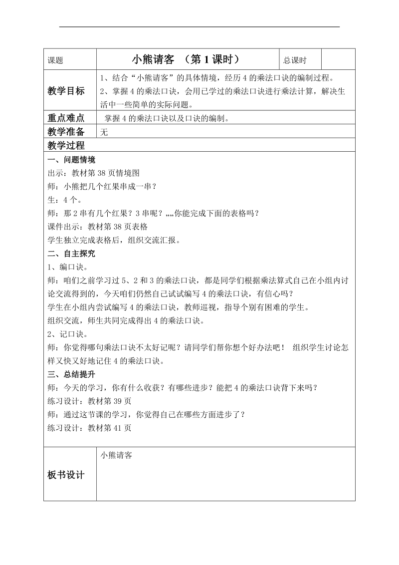 （北师大标准版）二年级数学上册教案 小熊请客 2.doc_第1页