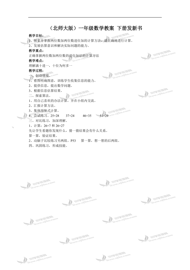 （北师大版）一年级数学教案 下册发新书.doc_第1页