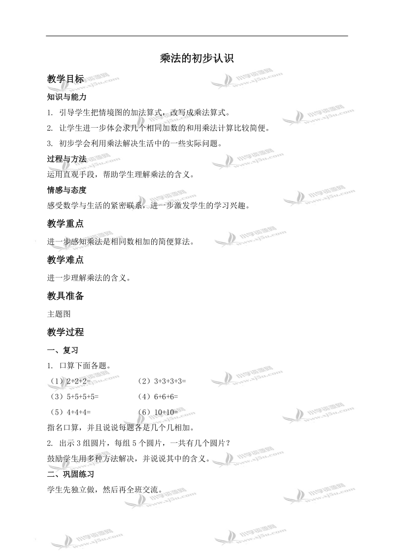 （冀教版）二年级数学上册教案 乘法的初步认识.doc_第1页