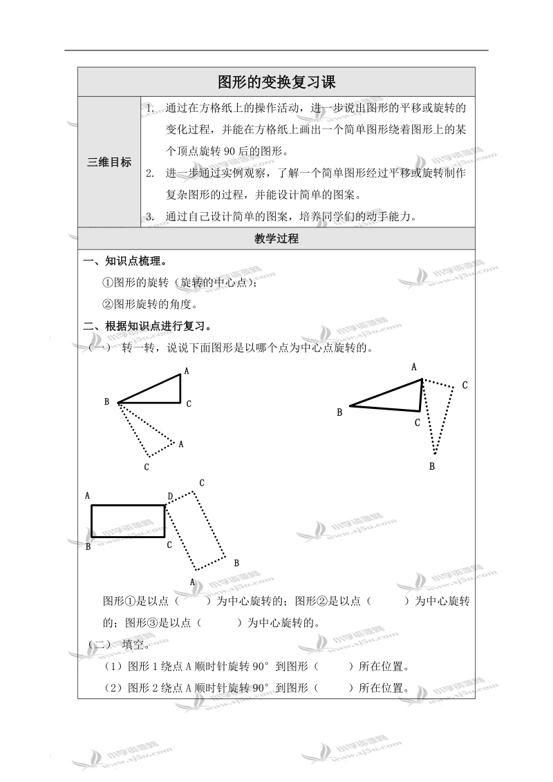 （北师大版）四年级数学上册教案 图形的变换复习课.doc_第1页