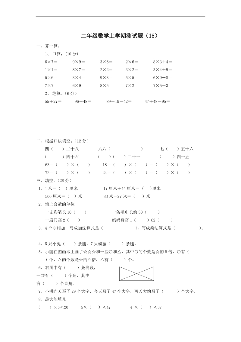 （北师大版）二年级数学上册 单元测试题（18）.doc_第1页