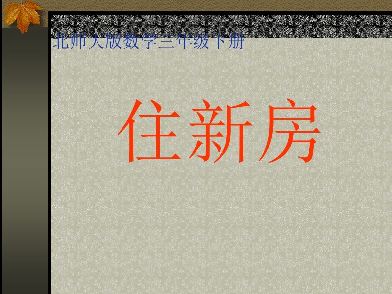 （北师大版）三年级数学课件 住新房.ppt_第1页