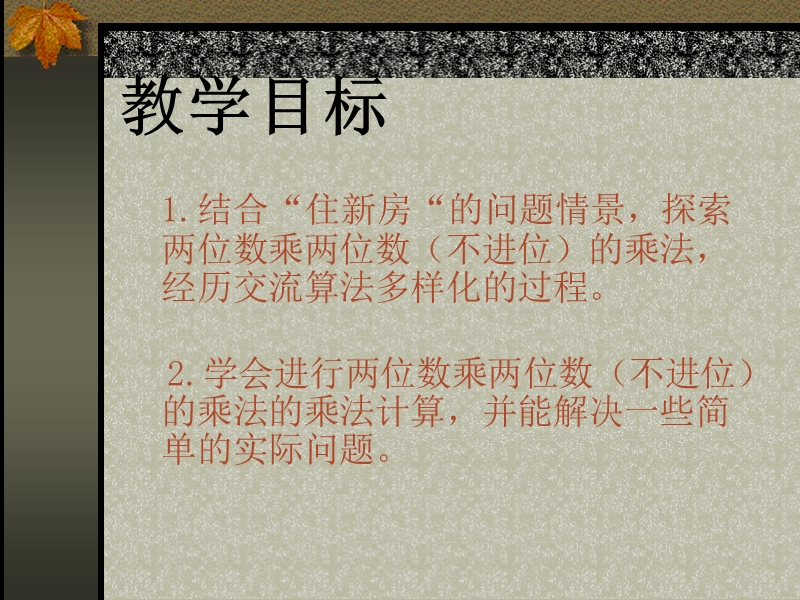 （北师大版）三年级数学课件 住新房.ppt_第2页