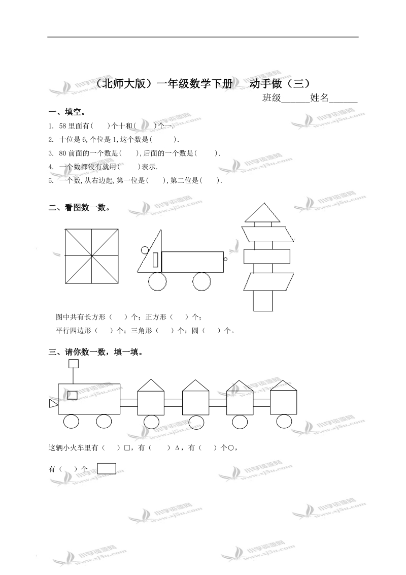 （北师大版）一年级数学下册   动手做（三）.doc_第1页