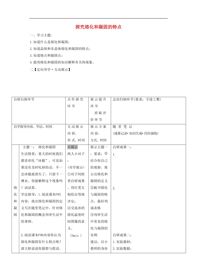 2018年八年级物理上册4.3探究熔化和凝固的特点导学案（无答案）（新版）粤教沪版.doc_第1页