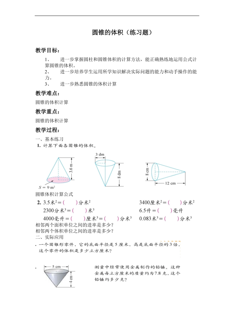 （北师大版）六年级数学下册教案 圆锥的体积（练习题）.doc_第1页