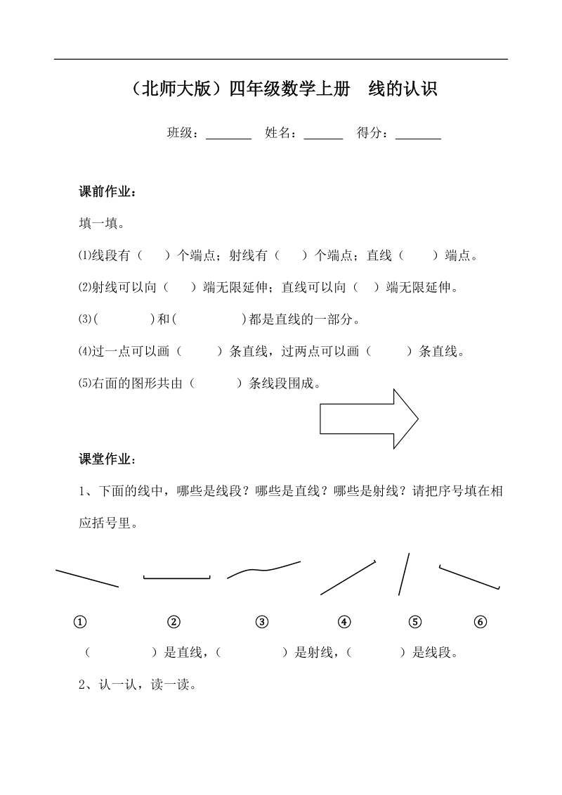 （北师大版）四年级数学上册  线的认识.doc_第1页