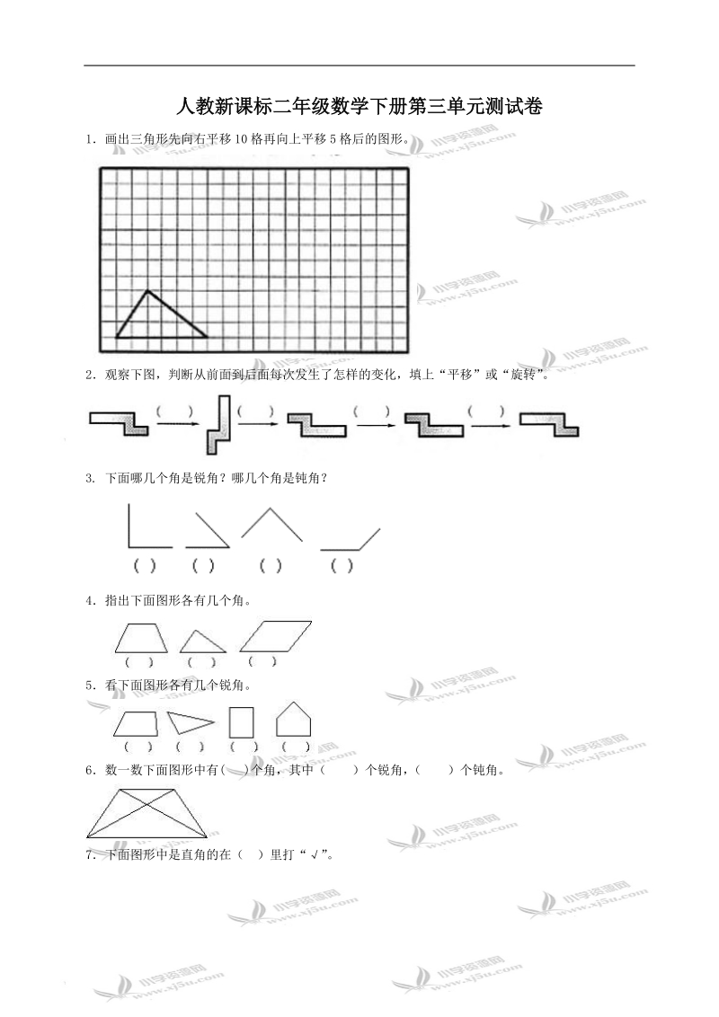 （人教新课标）二年级数学下册第三单元测试卷.doc_第1页