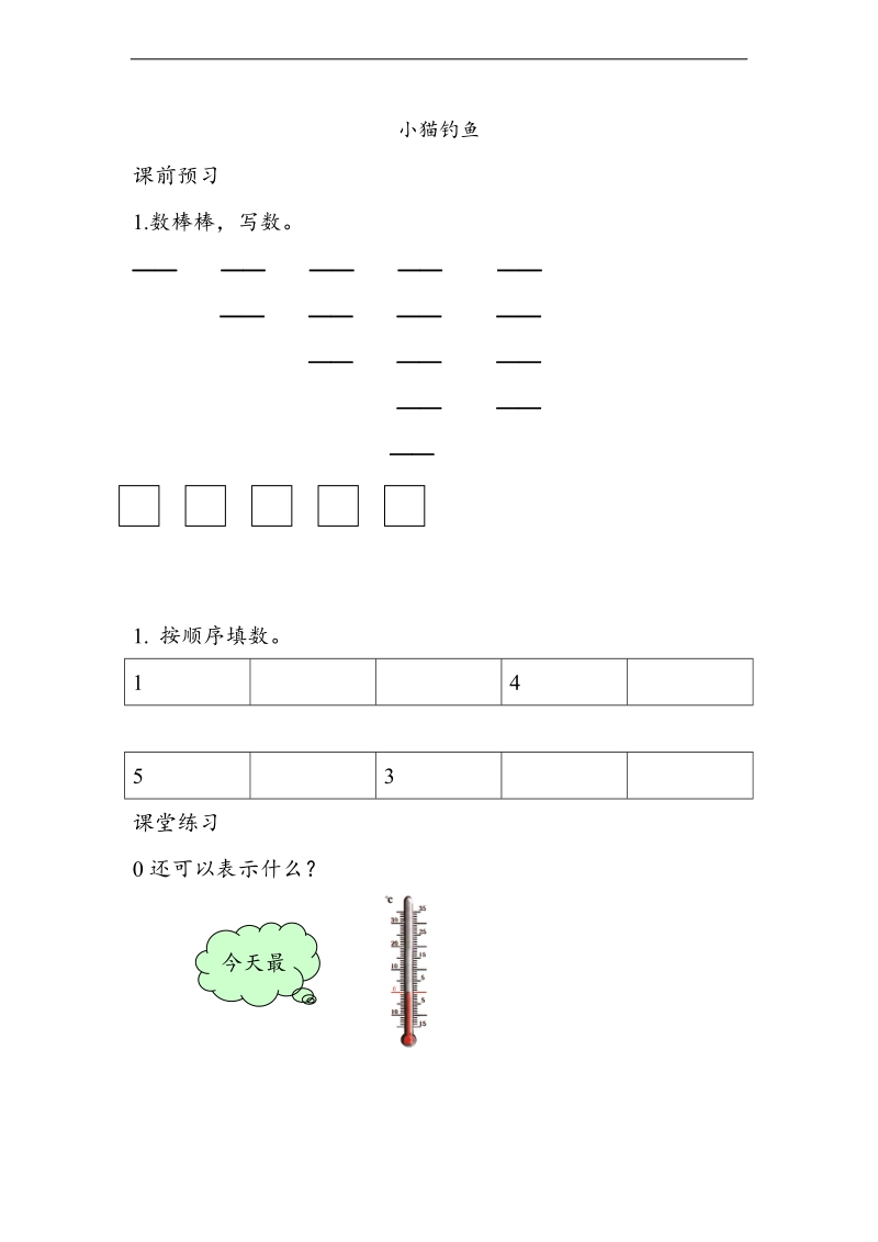 （北师大标准版）一年级数学上册练习 小猫钓鱼.doc_第1页