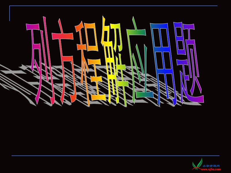 2016年六年级下册数学课件：列方程解应用题（苏教版 2014秋）.ppt_第1页