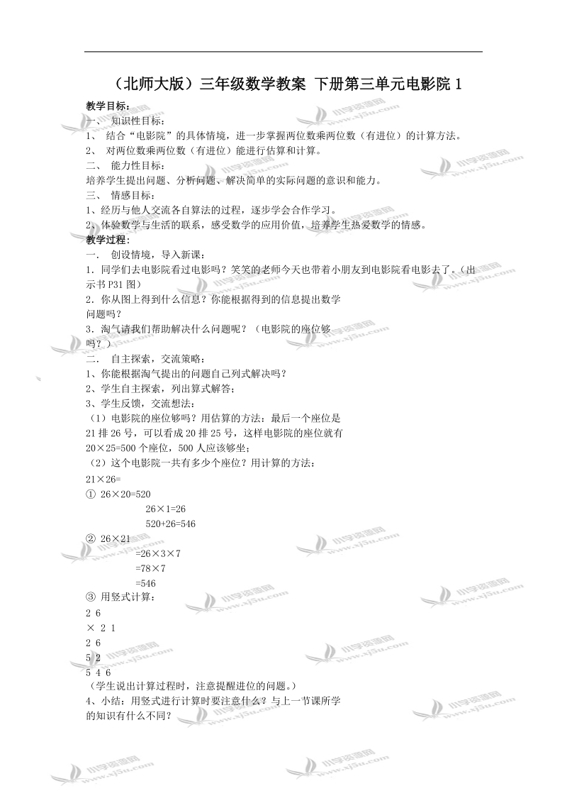 （北师大版）三年级数学教案 下册第三单元电影院1.doc_第1页