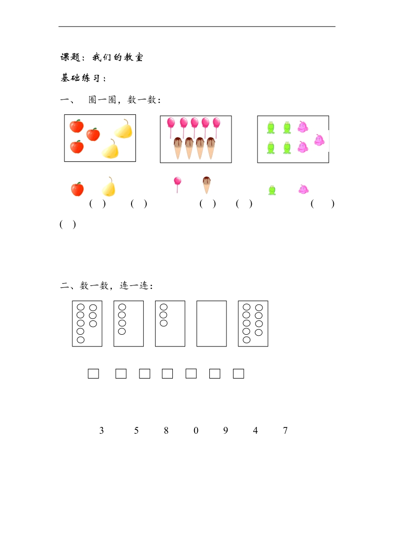 （沪教版）一年级数学上册 我们的教室.doc_第1页