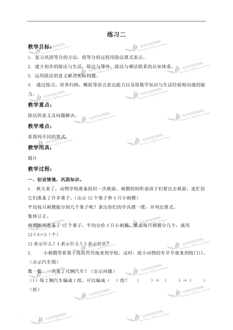 （北师大版）二年级数学上册教案 练习二.doc_第1页