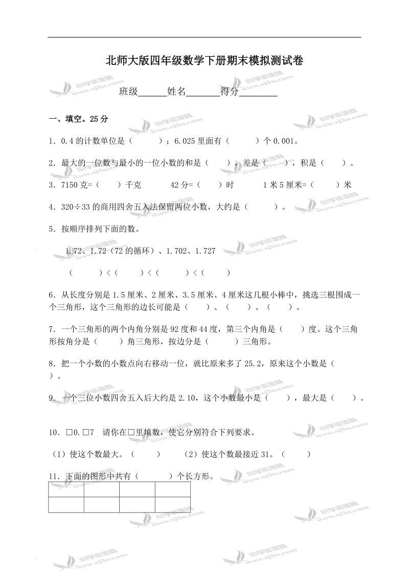 （北师大版）四年级数学下册期末测试题.doc_第1页