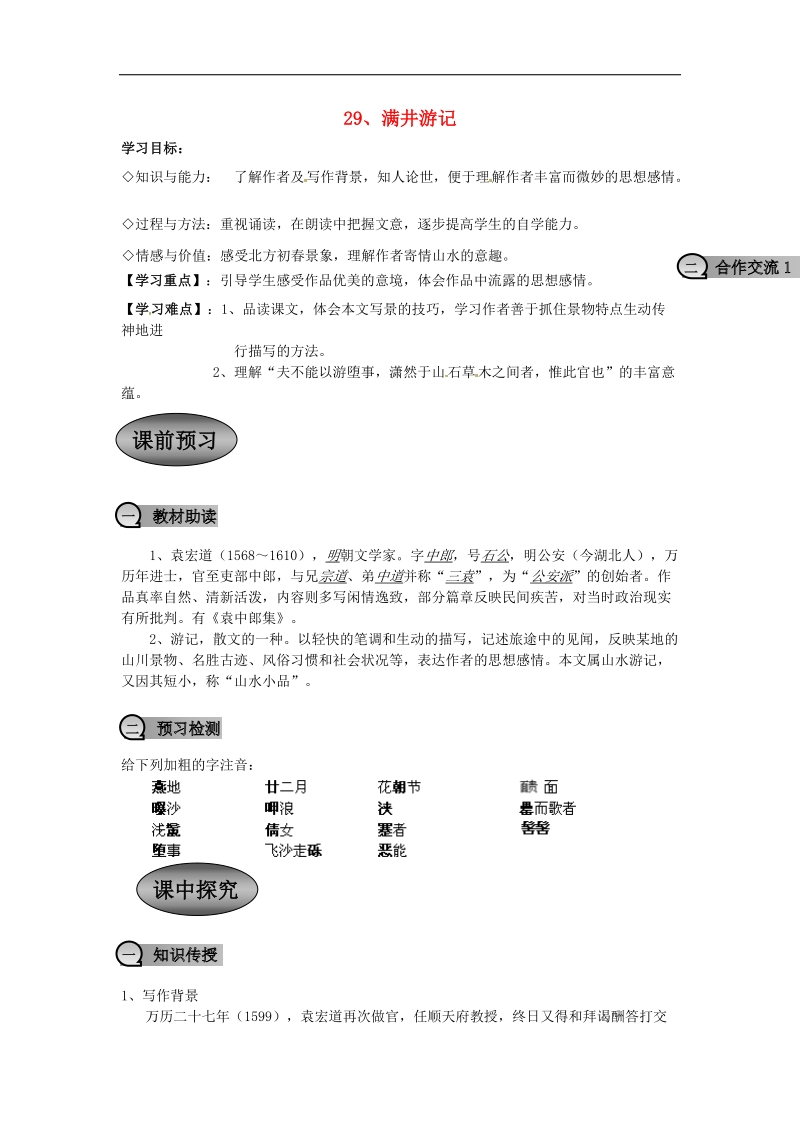 重庆市璧山县青杠初级中学校2018年八年级语文下册29 满井游记导学案 新人教版.doc_第1页