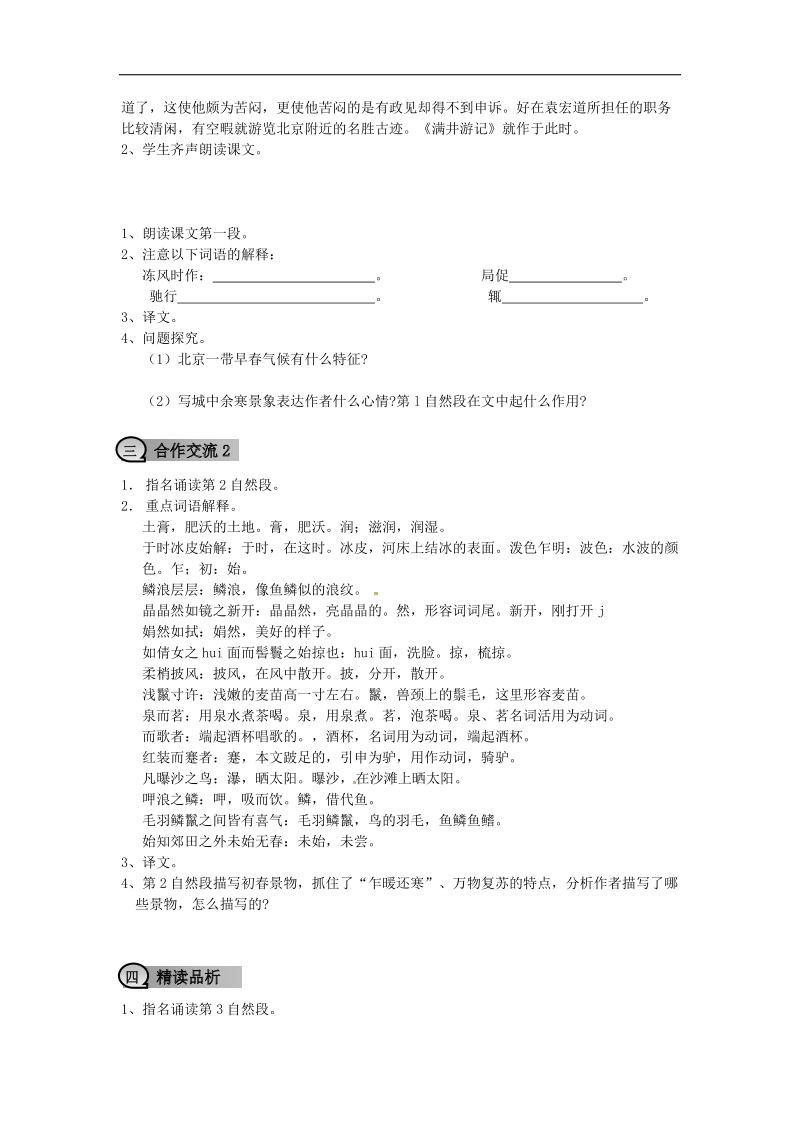 重庆市璧山县青杠初级中学校2018年八年级语文下册29 满井游记导学案 新人教版.doc_第2页