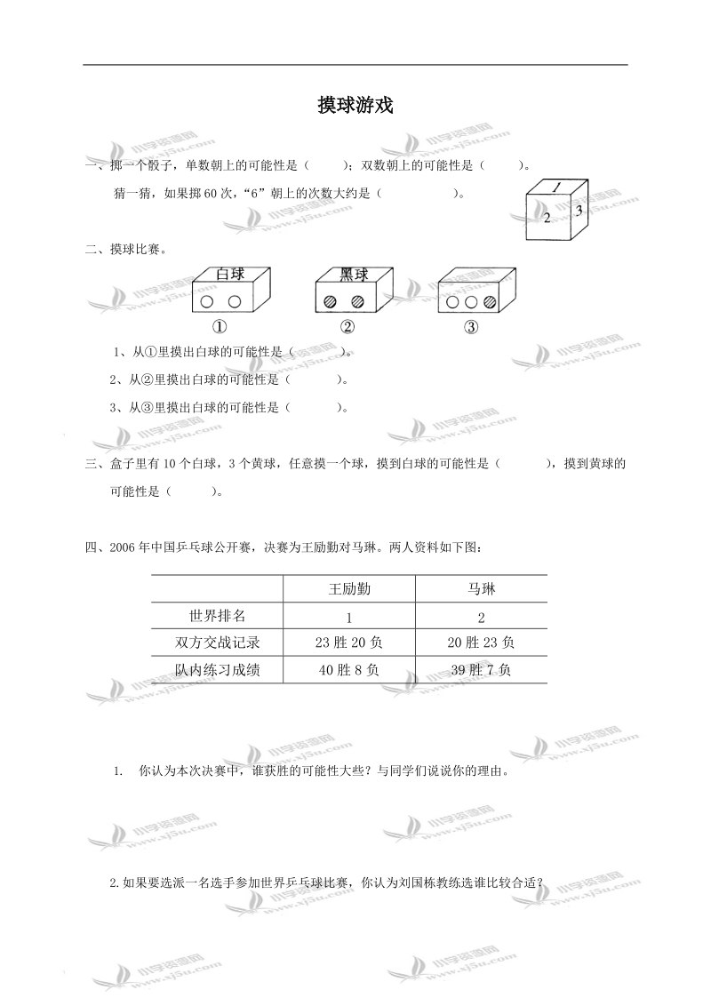 （北师大版）三年级数学上册 摸球游戏 2.doc_第1页