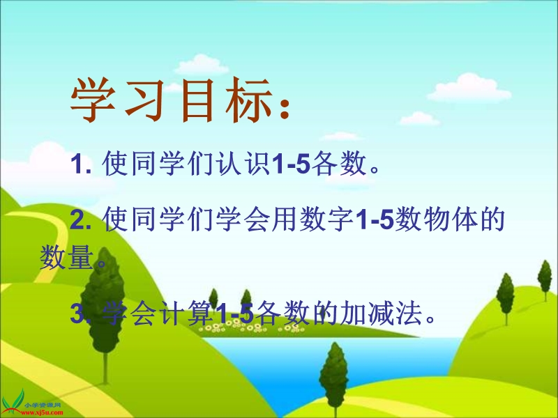 （北师大版）一年级数学上册课件 1-5的认识.ppt_第2页