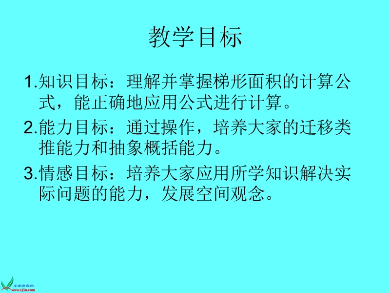 （北师大版）五年级数学上册课件 梯形的面积 3.ppt_第2页